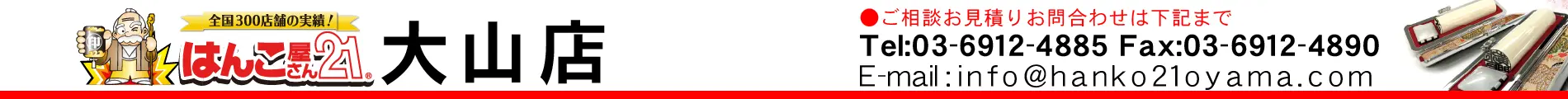 はんこ屋さん21 大山店